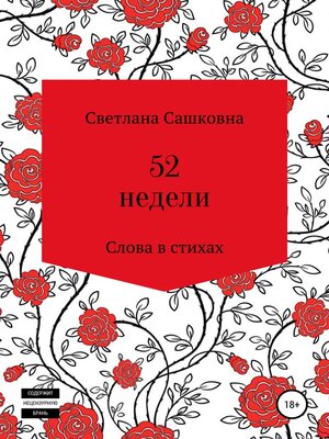 cover image of 52 недели